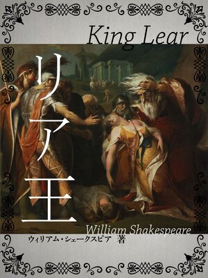 cover image of リア王